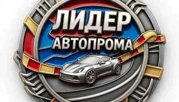 Информационно-рейтинговое агентство &laquo;Лидер автомобильной индустрии&raquo;