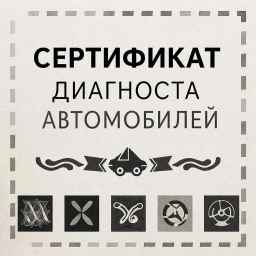 23.02.07 | Техническое обслуживание и ремонт двигателей, систем и агрегатов автомобилей
