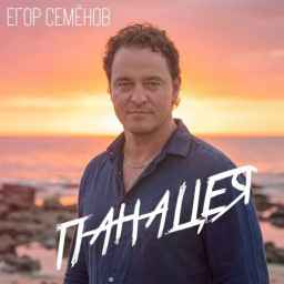 "Панацея" Егор Семёнов &mdash; музыка о вере, которая помогает не сдаваться и двигаться к своей победе