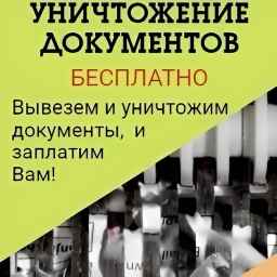 ЮВ-Трейд выполняет уничтожение бумажных документов с видеоподтверждением