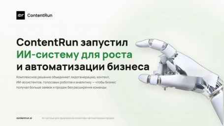 ContentRun возвращает клиентскую базу с помощью ИИ